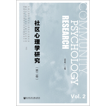 社區心理學研究（第二捲） pdf epub mobi 電子書 下載