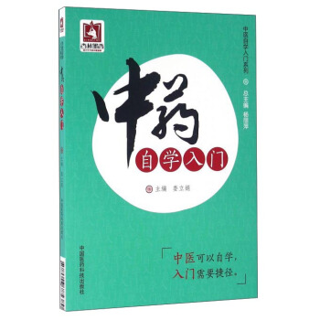 中藥自學入門 pdf epub mobi 電子書 下載