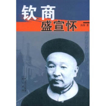欽商盛宣懷 pdf epub mobi 電子書 下載