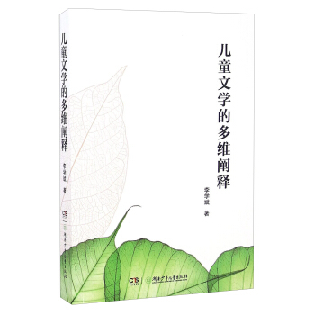 儿童文学的多维阐释 pdf epub mobi 电子书 下载