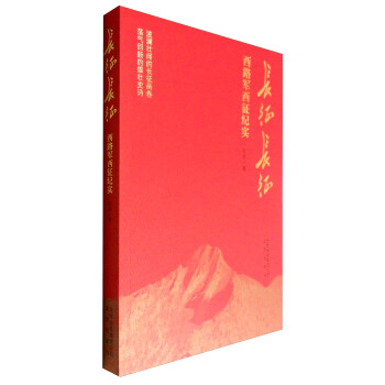 长征长征 西路军西征纪实 pdf epub mobi 电子书 下载
