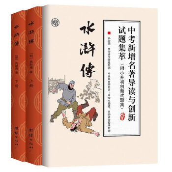 水浒传青少年版 原著 正版无删减白话文无障碍阅读注音初中学生版（套装共2册，实收3本） pdf epub mobi 电子书 下载