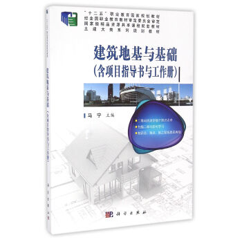 建筑地基与基础（含项目指导书与工作册） pdf epub mobi 电子书 下载