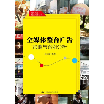 全媒体整合广告策略与案例分析（南京大学奥美文创丛书） pdf epub mobi 电子书 下载