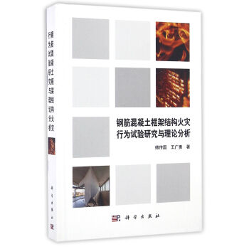 钢筋混凝土框架结构火灾行为试验研究与分析 pdf epub mobi 电子书 下载