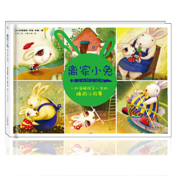 離傢小兔（英漢對照彩繪版） [3-6歲] pdf epub mobi 電子書 下載