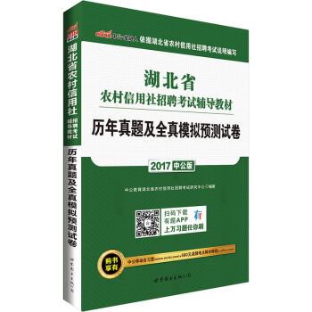 中公版·2017湖北省農村信用社招聘考試輔導教材：曆年真題及全真模擬預測試捲 pdf epub mobi 電子書 下載