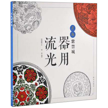 點染紫禁城：器用流光 pdf epub mobi 電子書 下載