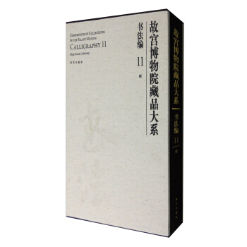 故宫博物院藏品大系·书法编11:明