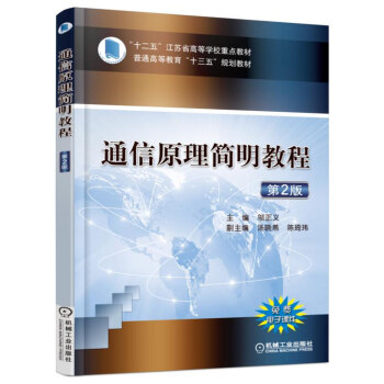通信原理簡明教程（第2版） pdf epub mobi 電子書 下載