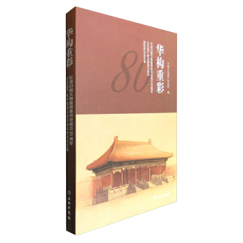 華構重彩：紀念舊都文物整理委員會成立80周年文化遺産保護理念與技術國際研討會文集 pdf epub mobi 電子書 下載