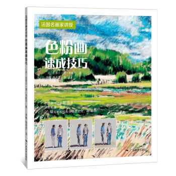 法国名师画家讲授·色粉画速成技巧 pdf epub mobi 电子书 下载
