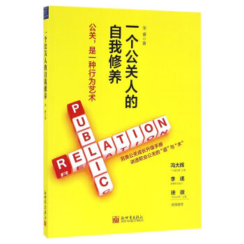 一个公关人的自我修养 pdf epub mobi 电子书 下载