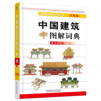 中国建筑图解词典(白金版)