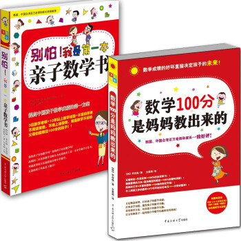 彆怕！我是第一本親子數學書+數學100分是媽媽教齣來的 [大眾讀者] pdf epub mobi 電子書 下載