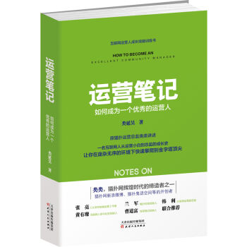 運營筆記：如何成為一個優秀的運營人 pdf epub mobi 電子書 下載