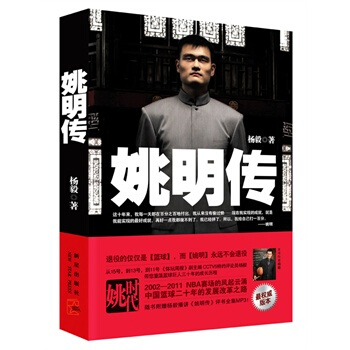 姚明传：别以为你知道姚明，这里90%是你不知道的(随书附赠mp3格式高清音质 pdf epub mobi 电子书 下载