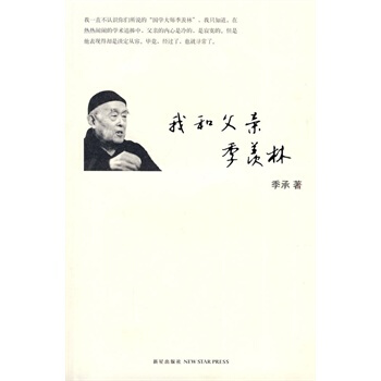 我和父亲季羡林 pdf epub mobi 电子书 下载
