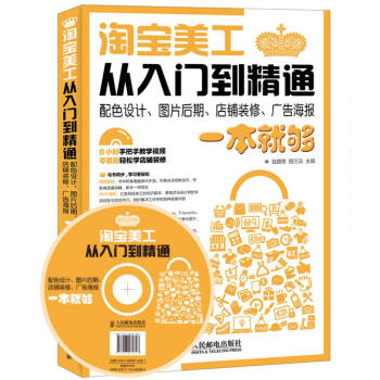 淘宝美工从入门到精通 配色设计、图片后期、店铺装修、广告海报一本就够 pdf epub mobi 电子书 下载