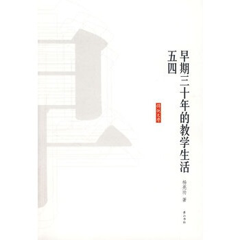 早期三十年的教學生活 五四 pdf epub mobi 電子書 下載