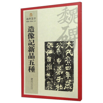 造像记新品五种/魏碑集珍 pdf epub mobi 电子书 下载