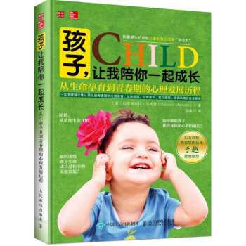 孩子,讓我陪你一起成長:從生命孕育到青春期的心理發展曆程