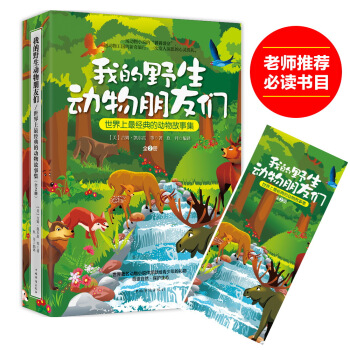 我的野生动物朋友们：世界上最经典的动物故事集（套装全2册） pdf epub mobi 电子书 下载