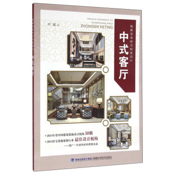 中式客廳/新傢居裝修與軟裝設計 pdf epub mobi 電子書 下載