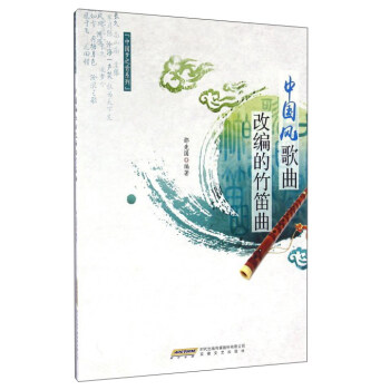 中國風歌麯改編的竹笛麯 pdf epub mobi 電子書 下載