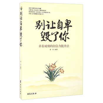 彆讓自卑毀瞭你 pdf epub mobi 電子書 下載