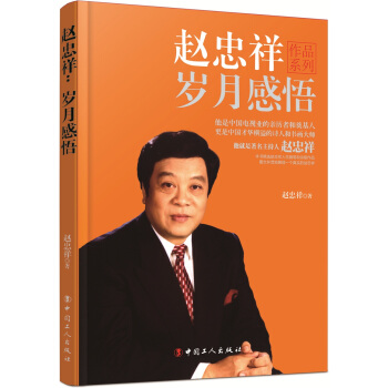 趙忠祥：歲月感悟 pdf epub mobi 電子書 下載