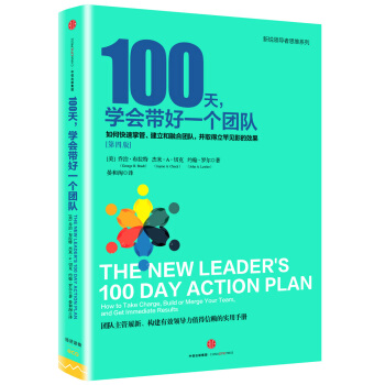 100天，学会带好一个团队：如何快速掌管、建立和融合团队，并取得立竿见影的效果 [THE NEW LEADER’S 100-DAY ACTION PLAN] pdf epub mobi 电子书 下载