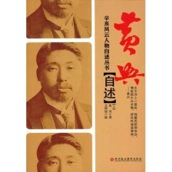 辛亥风云人物自述丛书 黄兴自述(套装上下册) pdf epub mobi 电子书 下载