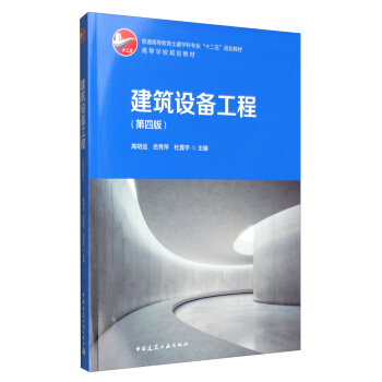建築設備工程(第4版)
