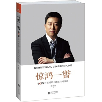 驚鴻一瞥：CCTV首席財經主播陳偉鴻自述 pdf epub mobi 電子書 下載