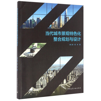 當代城市景觀特色化整閤規劃與設計