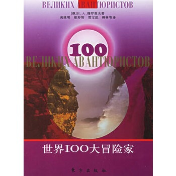 世界100大冒險傢 pdf epub mobi 電子書 下載