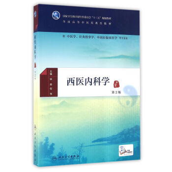 西醫內科學（第2版/本科中醫藥類/配增值） pdf epub mobi 電子書 下載