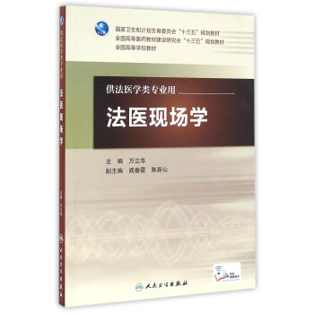 法医现场学(本科法医/配增值)