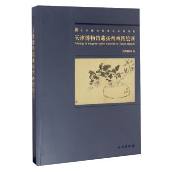 天津博物馆精品系列图集：天津博物馆藏扬州画派绘画 [Paintings of Yangzhou School Collected by Tianjin Museum] pdf epub mobi 电子书 下载