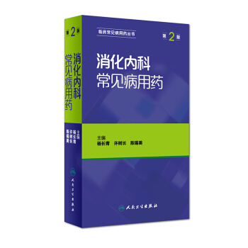消化內科常見病用藥（第2版） pdf epub mobi 電子書 下載