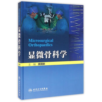 显微骨科学