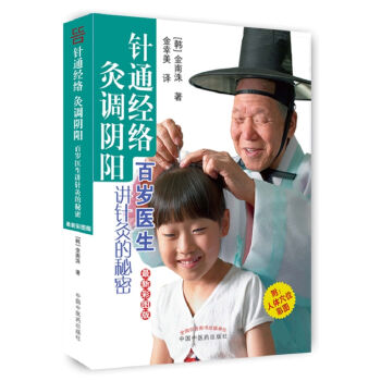 针通经络 灸调阴阳(最新彩图版)