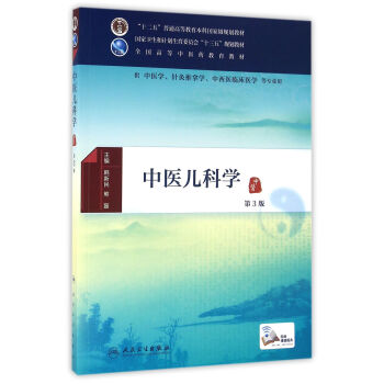 中医儿科学（第3版/本科中医药类/配增值） pdf epub mobi 电子书 下载