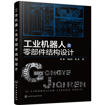 工業機器人及零部件結構設計 pdf epub mobi 電子書 下載