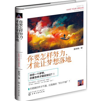 你要怎樣努力，纔能讓夢想落地 pdf epub mobi 電子書 下載