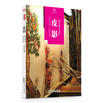 印象中国·历史活化石·皮影 pdf epub mobi 电子书 下载