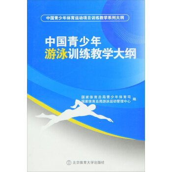 中國青少年體育運動項目訓練教學係列大綱：中國青少年遊泳訓練教學大綱 pdf epub mobi 電子書 下載