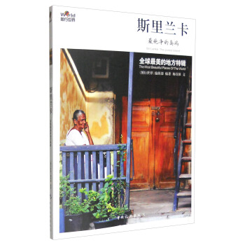 图行世界 斯里兰卡：最纯净的岛屿 pdf epub mobi 电子书 下载