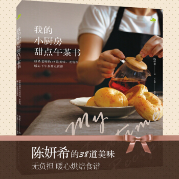 我的小厨房甜点午茶书：妍希老师的38道美味、无负担、暖心下午茶甜点食谱 pdf epub mobi 电子书 下载
